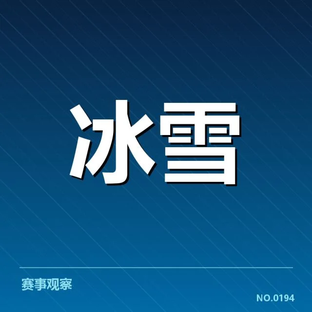 已确认的雪上赛道关键参数与安排
