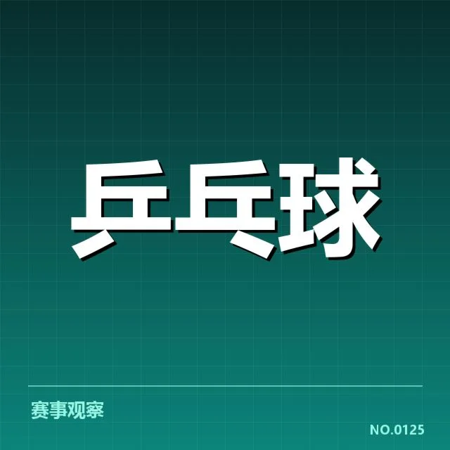 世乒赛正式确认的排名数据与选手名单