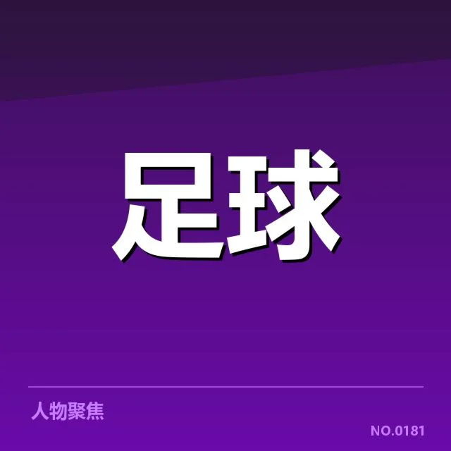 西班牙国王杯历史交锋：巴萨与皇马谁更具优势