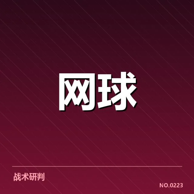澳网赛程密度:选手体能承受能力如何保障