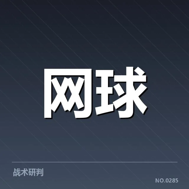 已确认的澳网赛程安排细节