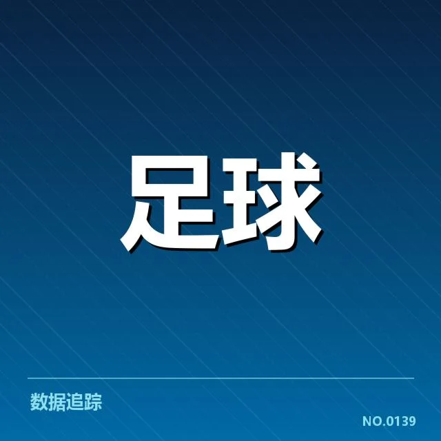 确认的转会名单及赛程安排