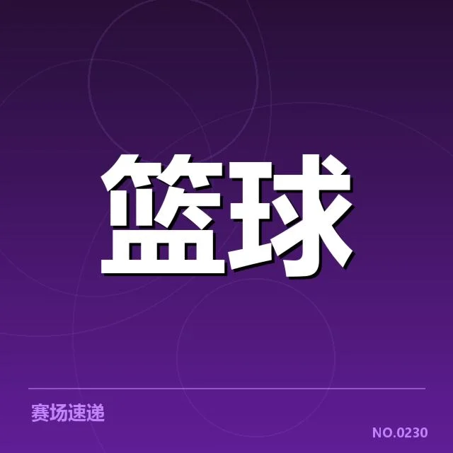 CBA常规赛季后赛席位争夺：球队排名变动何去何从